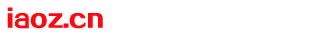 iaoz.cn